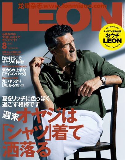 [日本版] leon男士时尚2020PDF电子杂志8月刊